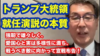 トランプ大統領就任演説の本質　強靭で雄々しく、愛国心と実は多様性に満ち、戦うべき敵に向かって宣戦布告！