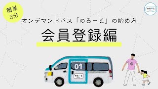 オンデマンドバス「のるーと」初めての登録編