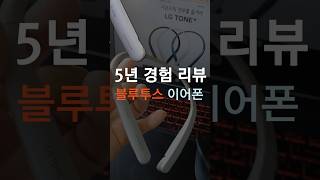 블루투스 이어폰 이거 좋아요 블루투스이어폰 LG전자블루투스이어폰 톤플러스 이어폰추천 이어폰리뷰