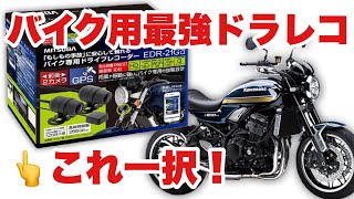 【z900rs】ドラレコ 取り付けてみた【EDR-21Ga】