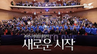 새로운 시작 l 2025 수원삼성 출정식