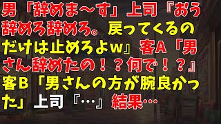 男「辞めま～す」上司『おう辞めろ辞めろ。戻ってくるのだけは止めろよw』 → 客A「男さん辞めたの！？何で！？」客B「男さんの方が腕良かった」上司『…』 → 結果…