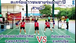 🏆ไฮไลท์ตะกร้อเยาวชนชายรุ่นอายุ14ปีทีม/ท่าขอนยางพิทยาคม.จ.มหาสารคม/Vs/กีฬาเทศบาลนครปฐม!!‼️