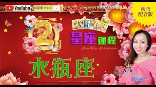 蛇年12星座运程♦水瓶座(国语配音版)♒️2025年2月♦财运急升财滚滚来♦突然冒出新转机♦全力以赴抓住机会♦优先考虑逻辑而不是情感♦2025年星座｜十二星座运势月报｜🔮塔罗占星师 Renee