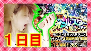 【モンスト ガチャ】星６確定オールスター感謝ガチャ!! 初日でっ…!!?【milca(みるか)】