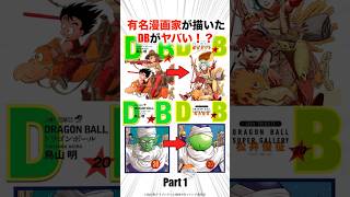 有名漫画家が描いたドラゴンボールがヤバい！？【ドラゴンボール】#ドラゴンボール #漫画