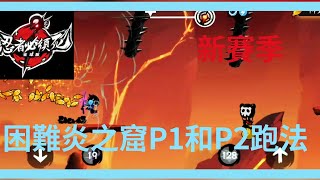 忍者必須死-全球版:困難炎之窟P1和P2跑法