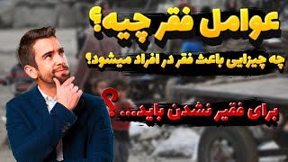 علت وجود فقر چیه؟ چه چیز هایی باعث فقر میشوند؟(دیدگاه ها و نظرات مختلف در این باره)