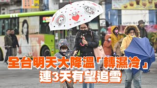 全台明天大降溫「轉濕冷」　連3天有望追雪