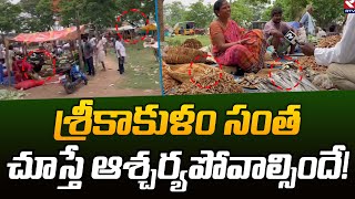 శ్రీకాకుళం సంత చూస్తే ఆశ్చర్యపోవాల్సిందే! | Srikakulam District Village Market | RTV