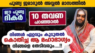 ഈ പുണ്യ ദിക്ർ 10 തവണ പറഞ്ഞാൽ നിങ്ങൾ കൊതിച്ച ആ മഹാ ഭാഗ്യം നിങ്ങളെ തേടി വരും...!!Ashik Darimi