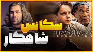 تحلیل سکانس شاهکار( رتبه اول IMDB ) رستگاری در شاوشنگ