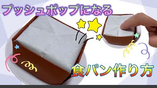 【簡単折り紙】origamiプッシュポップになる食パン作り方