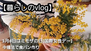 【暮らしのvlog】シニアライフ/ミモザの日/国際女性デー/中種法で食パン作り