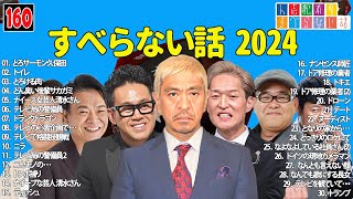 【広告なし】人志松本のすべらない話 人気芸人フリートーク 面白い話 まとめ #160 【作業用・睡眠用・聞き流し】