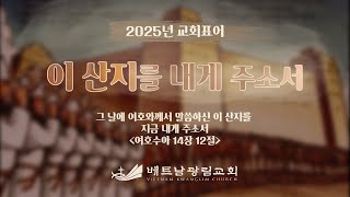 베트남광림교회 /20250223/ 주일예배 / 전에 하던 대로 / 다니엘 6장 1-10절