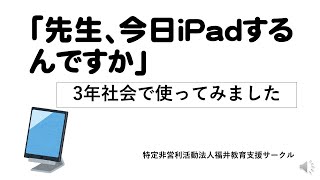 3年生の社会科でiPadを使ってみました