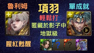 《神魔之塔》「項羽」「VS」「匿藏於影子中 地獄級」「腥紅甦醒」「魯利姆」「3屬或以上成就」