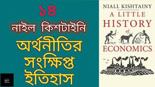 অর্থনীতির সংক্ষিপ্ত ইতিহাস- ১৪/১৪ | নাইল কিশটাইনি | A Little History of Economics | Niall Kishtainy