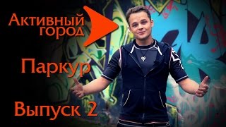 УРОКИ ПАРКУРА. Разминка. Прыжки. Падение. Кувырок. Паркур №2