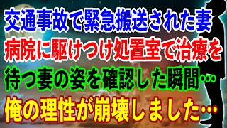 【スカッと】交通事故で緊急搬送された妻…→病院に駆けつけ処置室で治療を待つ妻の姿を確認した瞬間…俺の理性が崩壊しました…【スカッとする話】