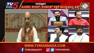 Diksoochi | ಸ'ಕ್ರಾಂತಿ'ಗೆ ಸಂಪುಟ ಸರ್ಜರಿ | BJP Government | TV5 Kannada