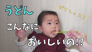 【離乳食】はじめてのうどんに挑戦！美味しすぎてペロリと完食しちゃいました/First UDON【ノーカット】【生後248日】