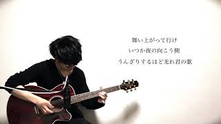 【弾いてみた】さよならエレジー / 菅田将暉 acoustic guitar cover