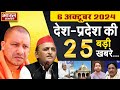 06 October 2024 | UPNews Uttar Pradesh Ki Taja Khabar Mukhya Samachar Yogi|Akhilesh| PoliticalNews