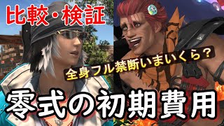 [FF14]今から零式はじめるとどれくらいギルかかるのか検証してみた