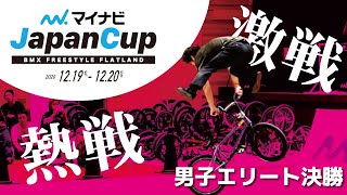 【BMX日本最強を決める】マイナビJapan Cup 2020@岡山　エリート男子決勝