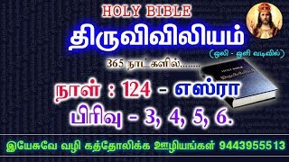 திருவிவிலியம் - எஸ்ரா -  (பிரிவு - 3, 4, 5, 6)