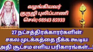 மிஸ்டிக் ஐயா கூறிய  27 நட்சத்திரகாரர்களின் சகல முடக்கதிலிருந்தும் விடுபட  கூடிய எளிய பரிகாரங்கள்..!