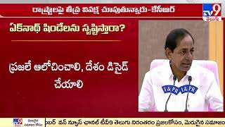 ఉచితాలు బంద్ చేయాలని కొత్త దుకాణాలు మొదలుపెట్టారా? - CM KCR - TV9