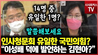 인사청문회 14명 의원 중 1명...국민의힘 소속 이성배 서울시의원 덕에 발언하는 김현아?