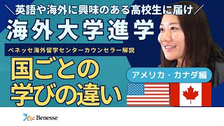 【海外大学進学②】あなたに合う学びはどの国？-アメリカ・カナダの大学の学び-