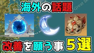 【原神】海外の旅人がげんしんに改善を願う事「5選【攻略解説】本国,中国,2.7,延期,アプデ