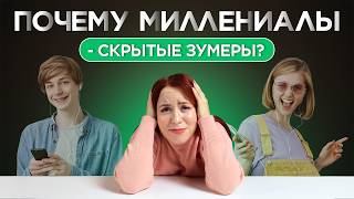 МИЛЛЕНИАЛЫ vs зумеры: мы НАЧАЛИ то, что они делают сейчас! — карьера и трудности поколения Y