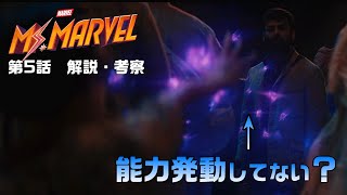 【解説・考察】MCU「ミズ・マーベル」第５話 （星を辿って、ヴェール他）