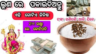 ଲୁଣ ରେ ହବ ଚମତ୍କାର ଖୋଲିବ ଭାଗ୍ୟ,  ମା ଲକ୍ଷ୍ମୀ ହେଇଯିବେ ବନ୍ଦୀ, ଗ୍ରହ ନକ୍ଷତ୍ର ରହିବେ ଆପଣ ଙ୍କ ହାତରେ,  😱💦