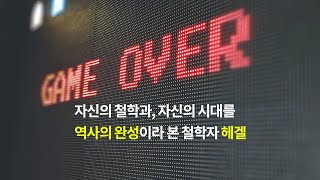 71화. 피히테 : 자아와 비아의 종합만이 절대적이다 / 헤겔 : 모든 철학과 모든 역사를 내가 완성한다 [철학과 굴뚝 청소부] 이진경