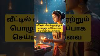 வீட்டில் விளக்கு ஏற்றும் பொழுது கண்டிப்பாக இந்த தவறுகளை எல்லாம் செய்யக்கூடாது | #anmeegam #divine