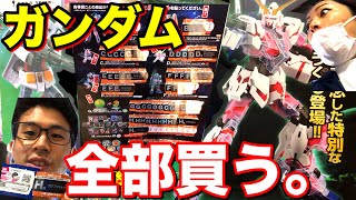 【全部買う】今日発売のガンダム一番くじをラストワン賞まで全部買います。A賞のMGプラモデル ユニコーンガンダム B賞など上位賞沢山！小皿はどれがでるかなー？機動戦士ガンダム40周年記念