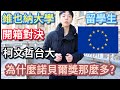 維也納大學開箱!VS 柯文哲台大 賴清德救了台大 原因是什麼??? 諾貝爾獎得主的母校 學費0元