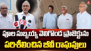 BV Raghavulu Inspected Pula Subbaiah Veligonda Project | Prakasam District | 6TV