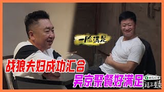 战狼夫妇成功汇合谦哥谦嫂，吴京聚餐好满足，谢楠甜蜜秀恩爱：看他吃饭就很满足。【幸福三重奏S3】