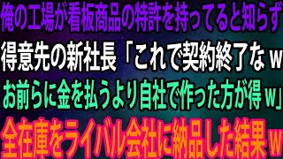 【スカッと】俺の工場が看板商品の特許を持ってると知らず得意先の新社長「これで契約終了なwお前らに金を払うより自社で作った方が得w」→全在庫をライバル会社に納品した結果