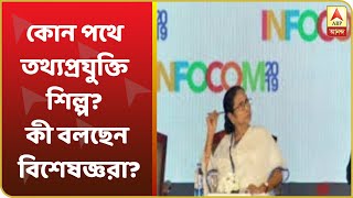 INFOCOM ২০২০-র দ্বিতীয় দিন: কোন পথে তথ্যপ্রযুক্তি শিল্প? কী বললেন বিশেষজ্ঞরা?