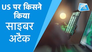 अब अमेरिका पर किसने किया साइबर अटैक? | Biz Tak