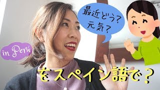 最近どう？元気？をスペイン語で！